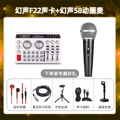 幻声F22-幻声58动圈麦套装
