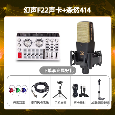 幻声F22-森然C414套装