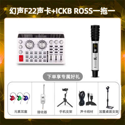 幻声F22-ROSS单只套装