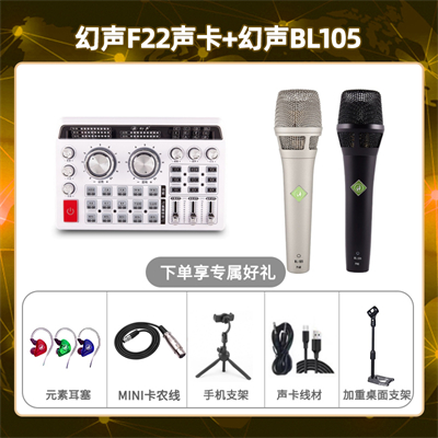 幻声F22-幻声BL105套装