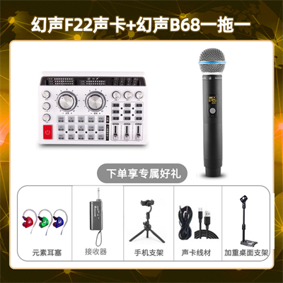 幻声F22-幻声B68单只套装
