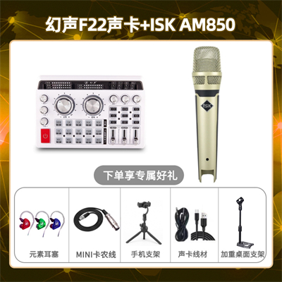 幻声F22-isk AM850套装
