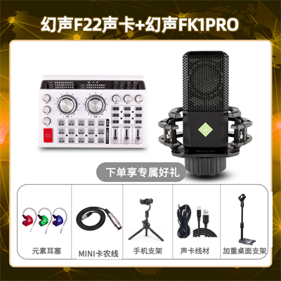 幻声F22-幻声FK1pro套装