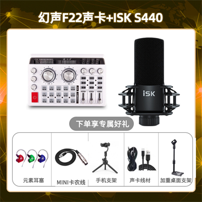 幻声F22-isk S440套装
