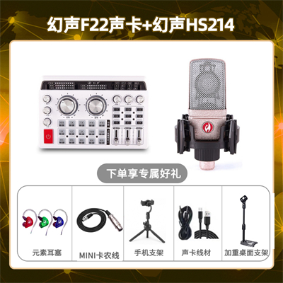 幻声F22-幻声HS214套装