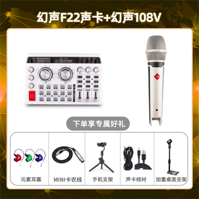 幻声F22-幻声108V套装