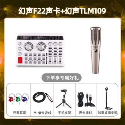 幻声F22-幻声TLM109套装