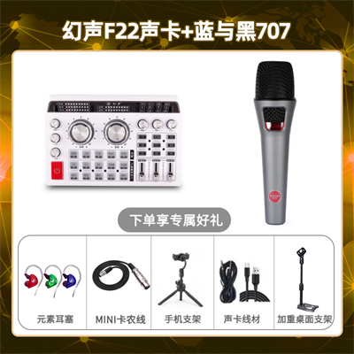 幻声F22-蓝与黑BL-707套装