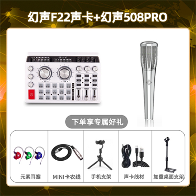 幻声F22-幻声508pro套装
