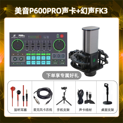 美音P600pro-幻声FK3套装