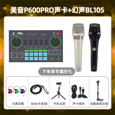美音P600pro-BL105套装