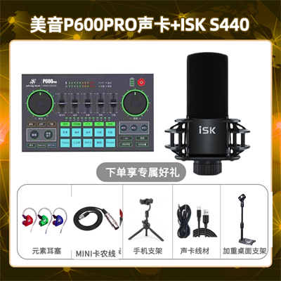 美音P600pro-isk S440套装