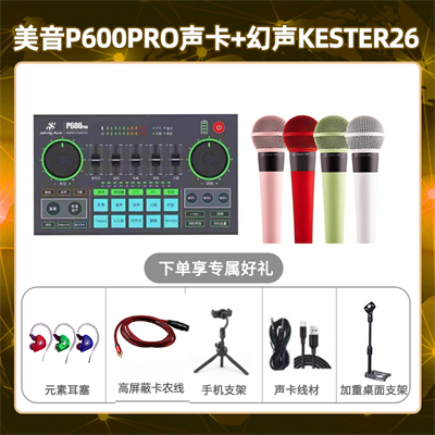 美音P600pro-幻声26套装