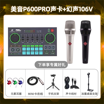 美音P600pro-幻声106V套装