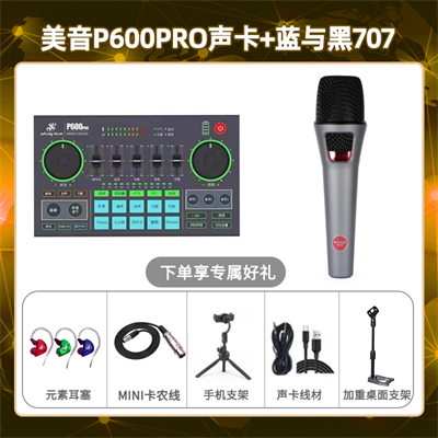 美音P600pro-蓝与黑BL-707套装