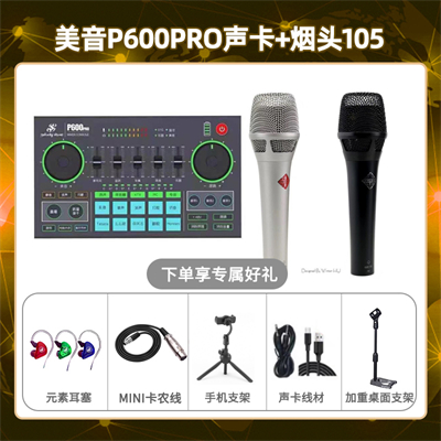 美音P600pro-烟头105套装