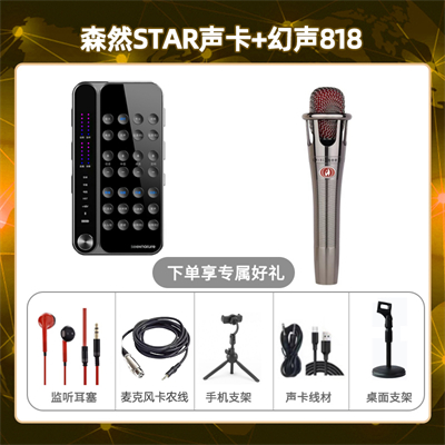 播吧STAR-幻声818套装