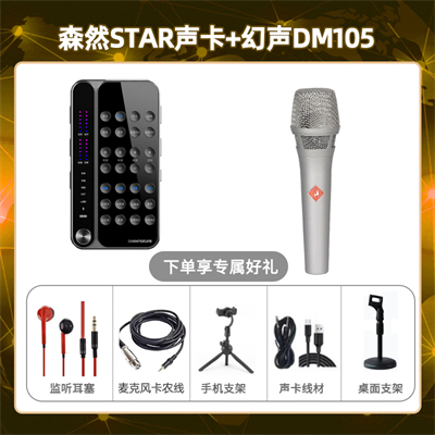 播吧STAR-幻声DM105套装