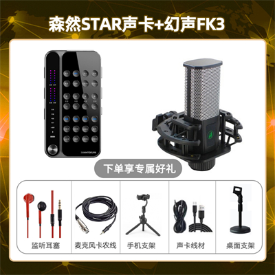播吧STAR-幻声FK3套装
