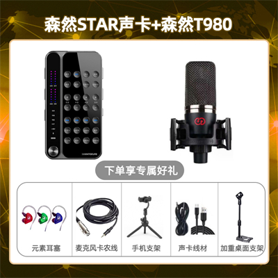 播吧STAR-森然T980套装
