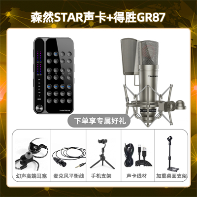 播吧STAR-得胜GR87套装