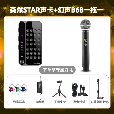 播吧STAR-幻声B68单只套装