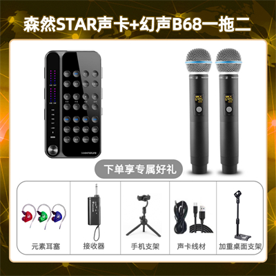 播吧STAR-幻声B68双只套装