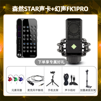 播吧STAR-幻声FK1pro套装
