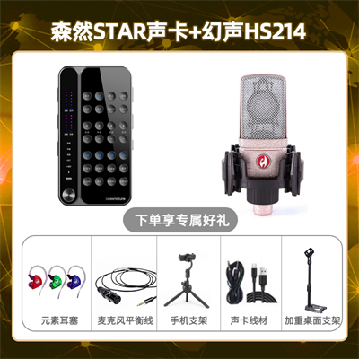 播吧STAR-幻声HS214套装