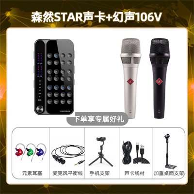 播吧STAR-幻声106V套装