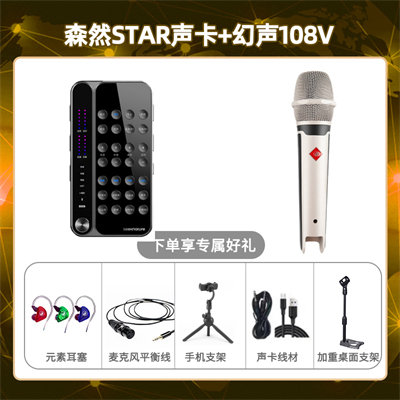 播吧STAR-幻声108V套装