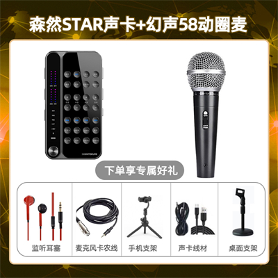播吧STAR-幻声58动圈麦套装
