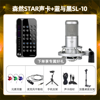 播吧STAR-蓝与黑SL-10套装
