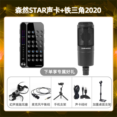 播吧STAR-铁三角2020套装