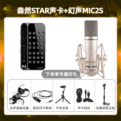 播吧STAR-幻声MIC2S套装
