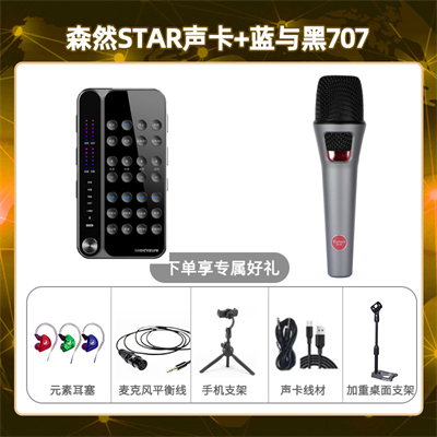 播吧STAR-蓝与黑BL-707套装