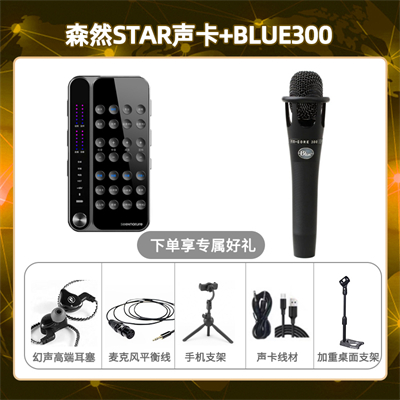 播吧STAR-Blue300套装