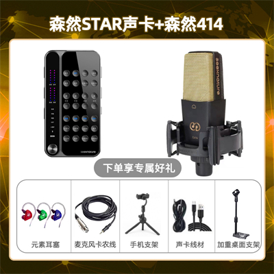 播吧STAR-森然C414套装