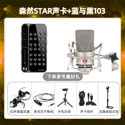 播吧STAR-蓝与黑BL-103套装