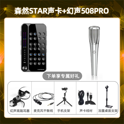 播吧STAR-幻声508pro套装