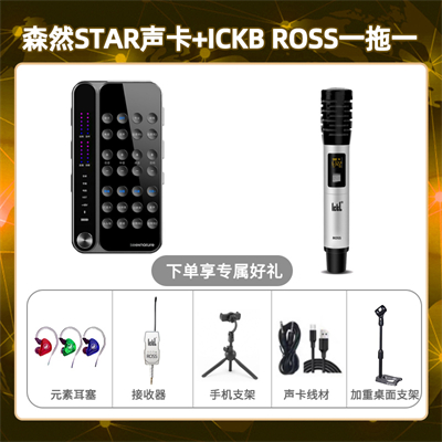 播吧STAR-ROSS单只套装