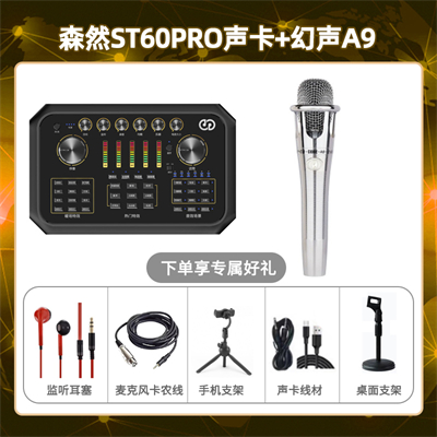 森然ST60-幻声铂金版套装