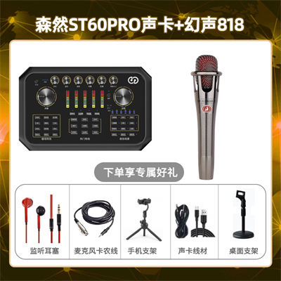 森然ST60-幻声818套装