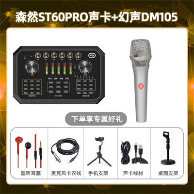 森然ST60-幻声DM105套装