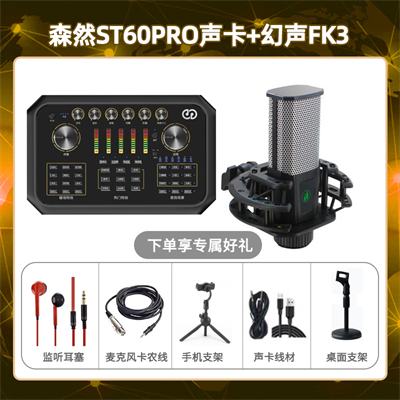 森然ST60-幻声FK3套装
