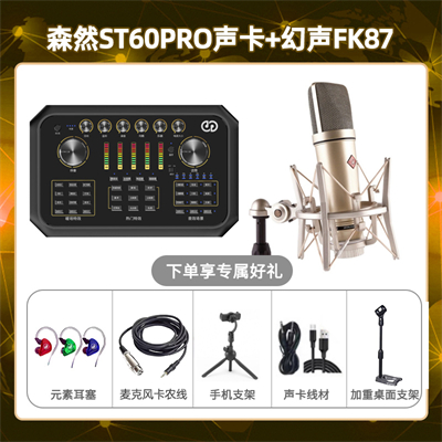 森然ST60-幻声FK87套装