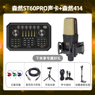 森然ST60-森然C414套装