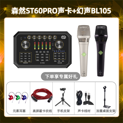 森然ST60-幻声BL105套装