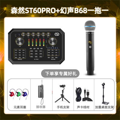 森然ST60-幻声B68单只套装