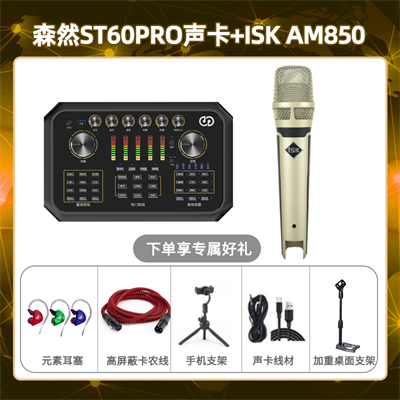 森然ST60-isk AM850套装
